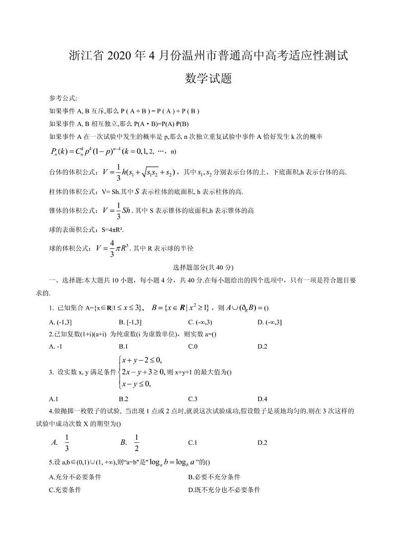 2020届浙江省温州市高三4月普通高中选考适应性测试数学试题（PDF版）01