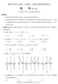 2021届安徽省蚌埠市高三上学期第二次教学质量检查考试（二模）数学（理）试题 PDF版