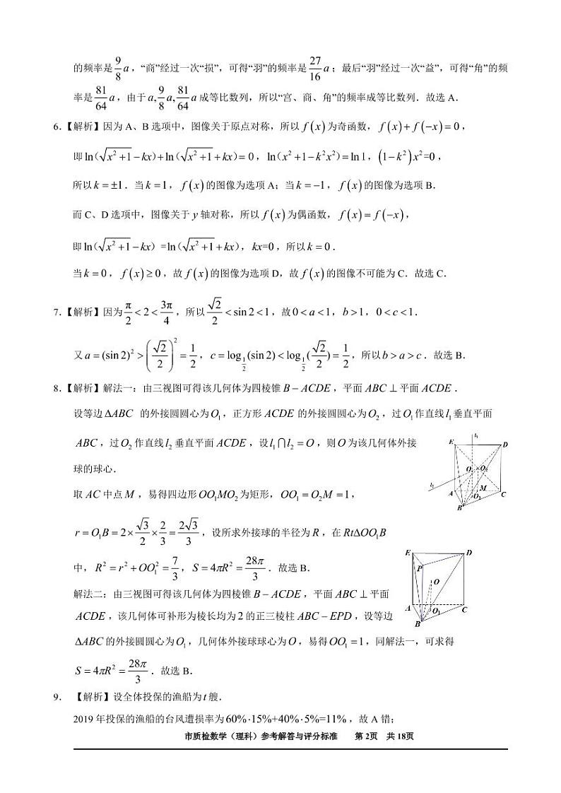泉州市2020届高三5月质检（理科数学）参考答案(定稿）第2页