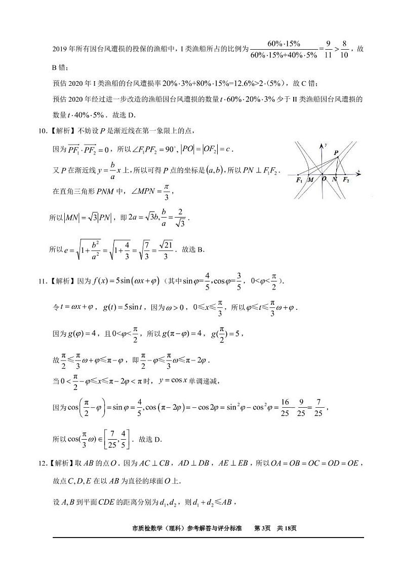 泉州市2020届高三5月质检（理科数学）参考答案(定稿）第3页
