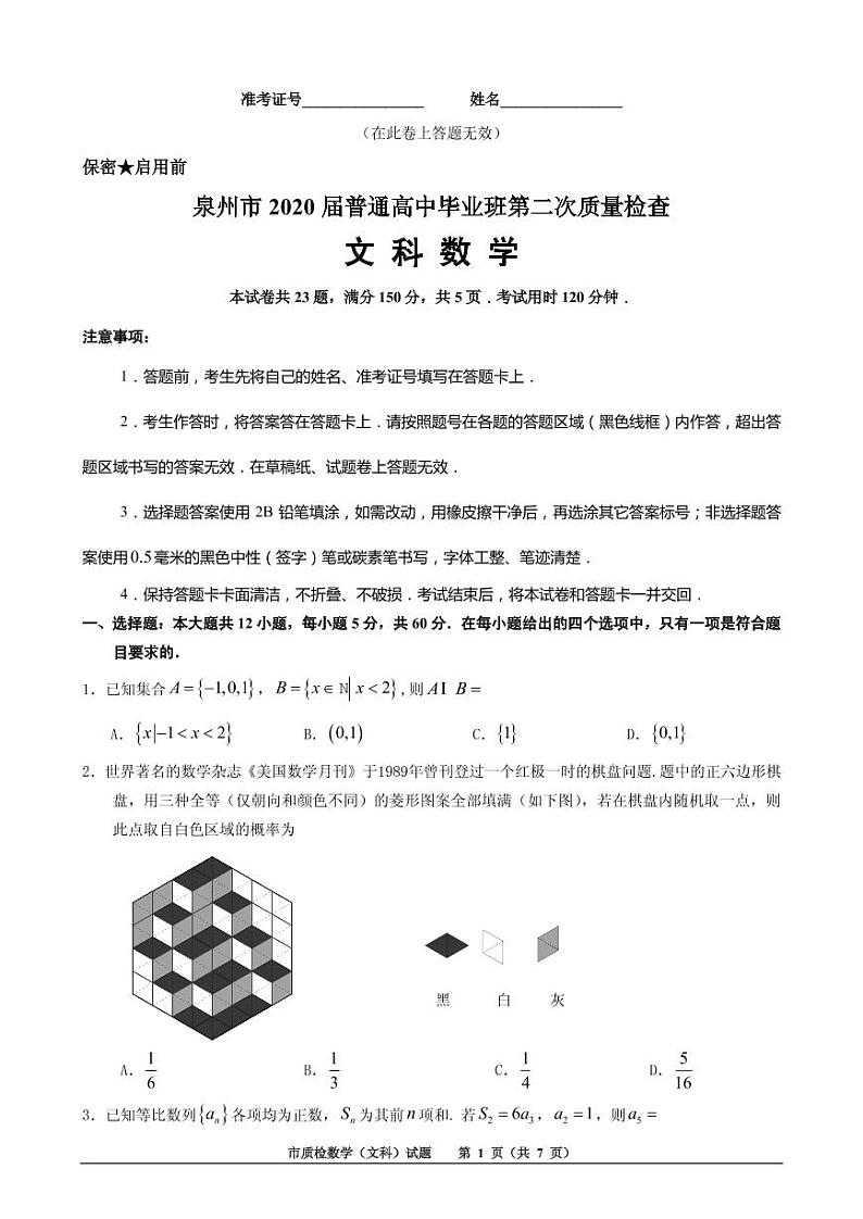 2020届福建省泉州市高三高中毕业班5月份质检（二模）数学（文）试题 PDF版01