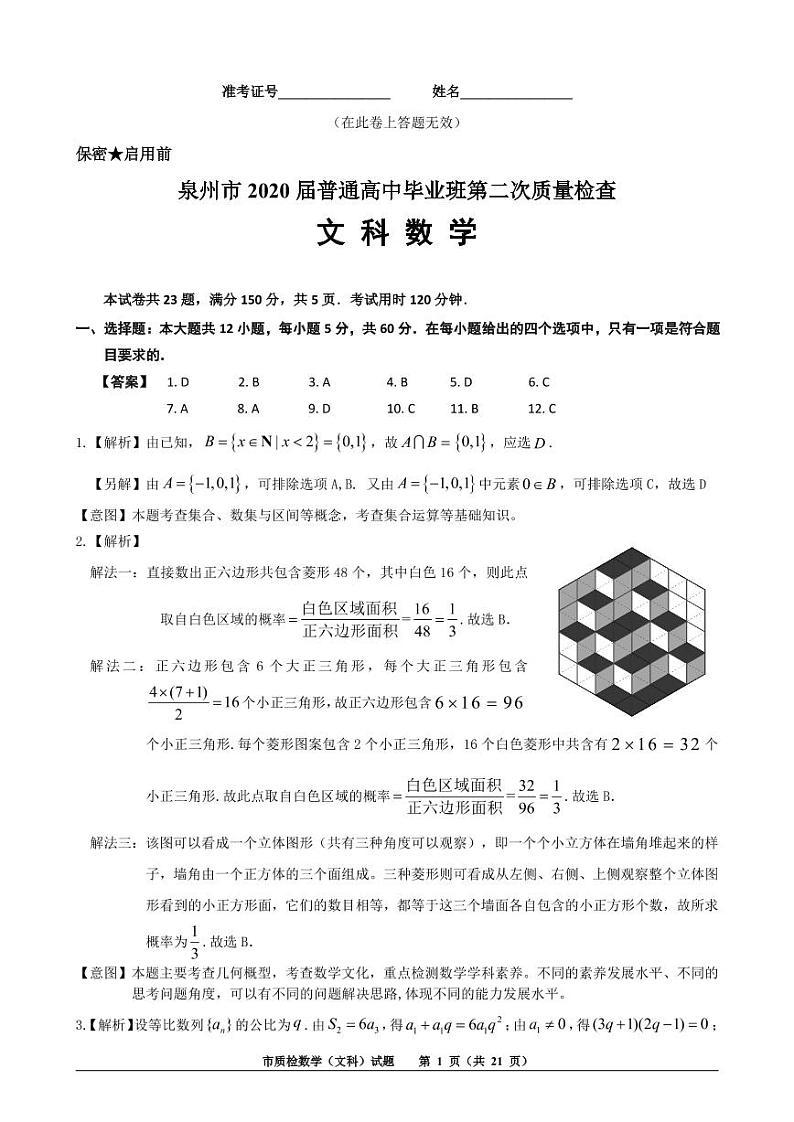 2020届福建省泉州市高三高中毕业班5月份质检（二模）数学（文）试题 PDF版01