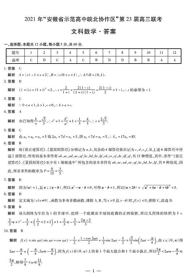 数学文科高三皖北协作体答案第1页