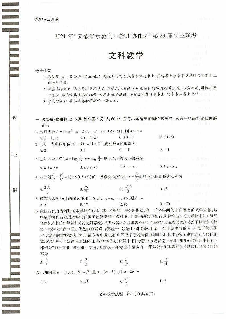 数学文科高三皖北协作体试题第1页