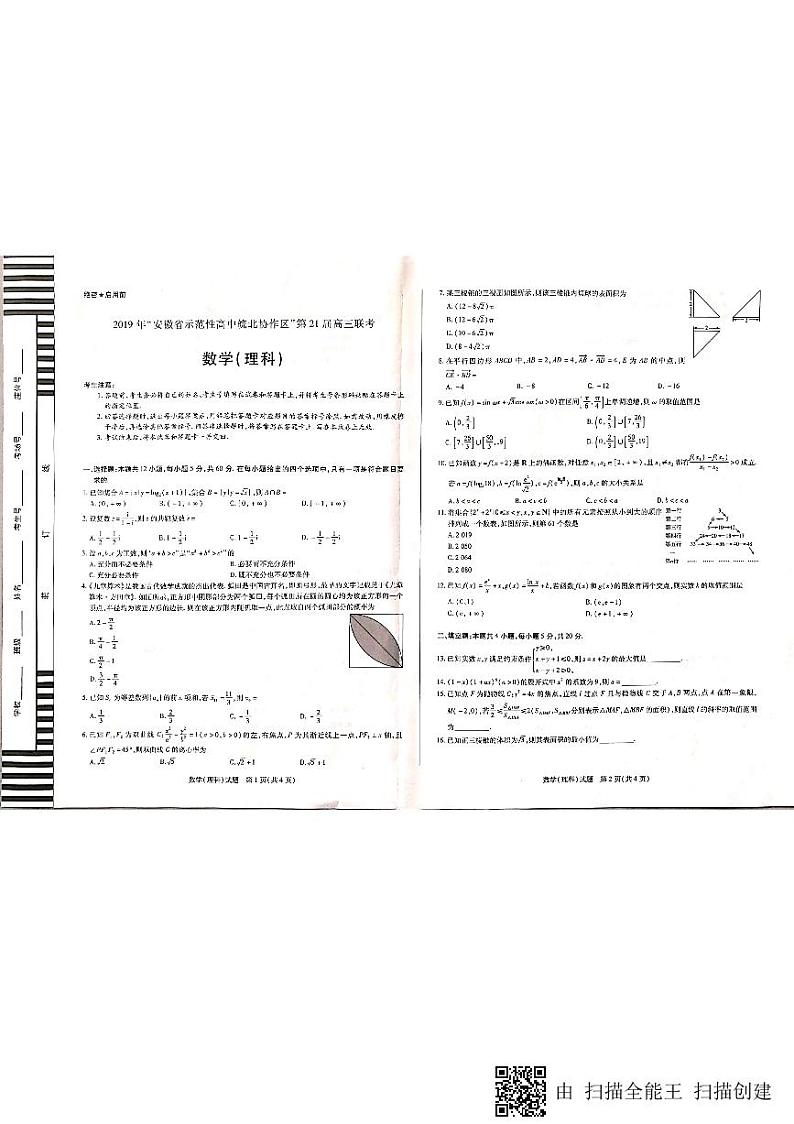 2019届安徽省示范高中皖北协作区高三联考理科科数学试卷 PDF版01