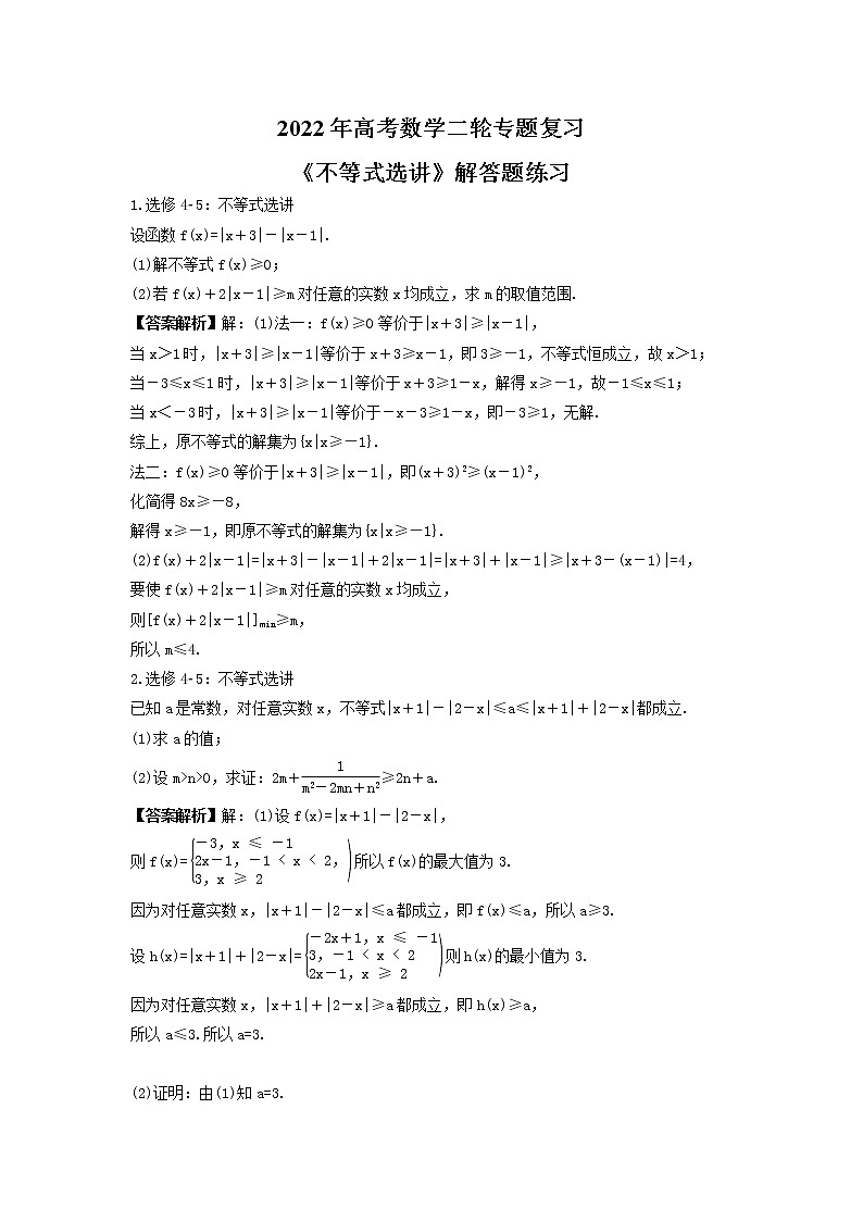 2022年高考数学二轮专题复习《不等式选讲》解答题练习(教师版)第1页