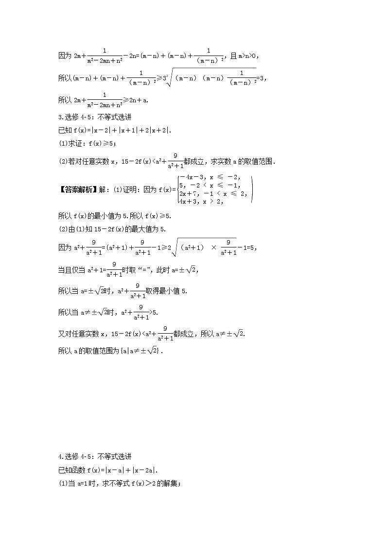 2022年高考数学二轮专题复习《不等式选讲》解答题练习(教师版)第2页