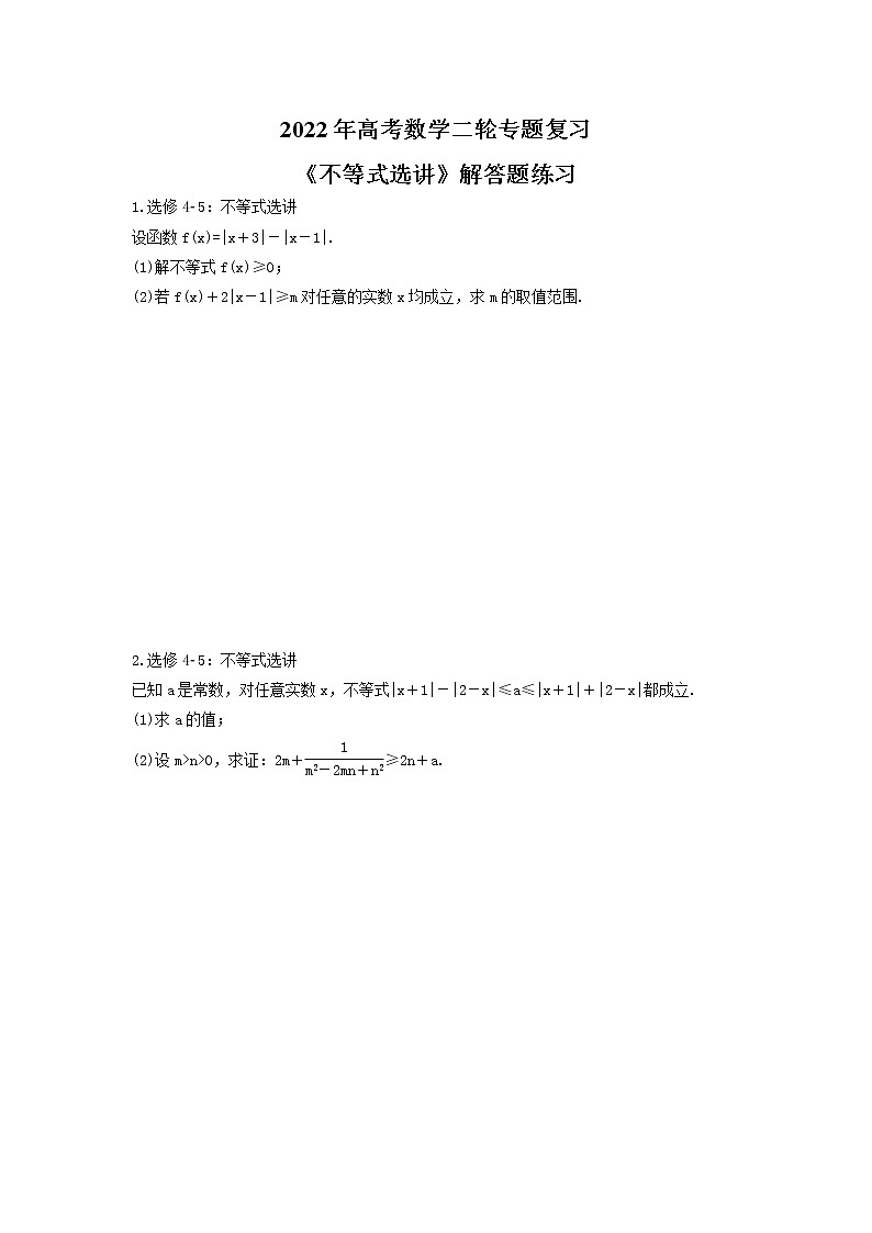 2022年高考数学二轮专题复习《不等式选讲》解答题练习(原卷版)第1页