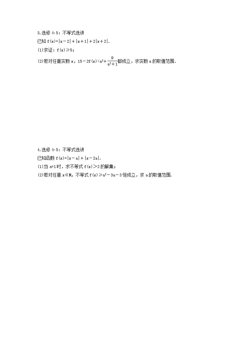 2022年高考数学二轮专题复习《不等式选讲》解答题练习(原卷版)第2页