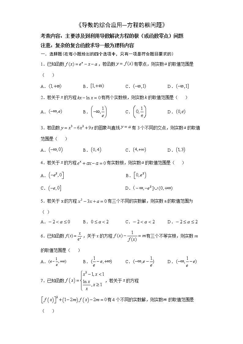 2022届高三数学（文理通用）一轮复习题型专题训练：导数的综合应用--方程的根问题（含解析）第1页