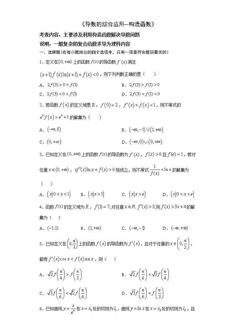 2022届高三数学（文理通用）一轮复习题型专题训练：导数的综合应用--构造函数问题（含解析）第1页