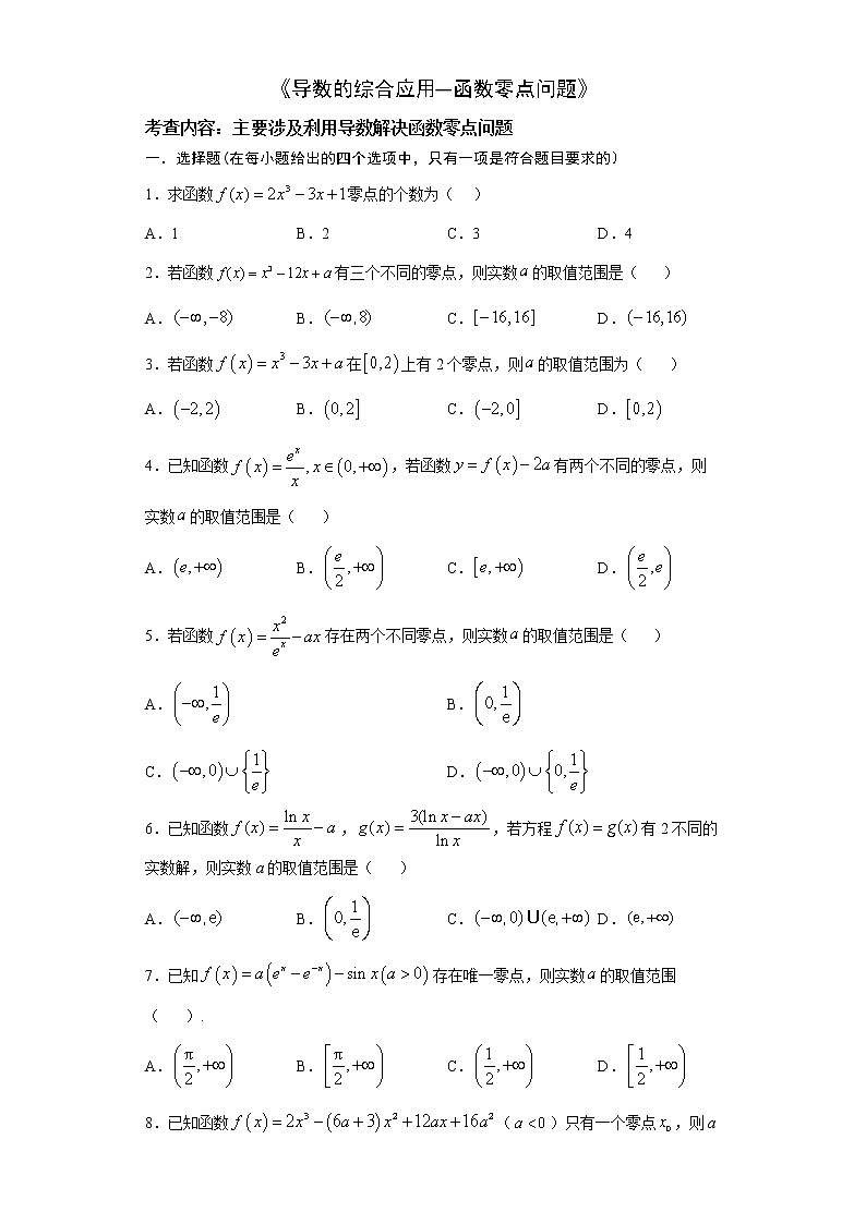 2022届高三数学（文理通用）一轮复习题型专题训练：导数的综合应用--函数零点问题（含解析）第1页