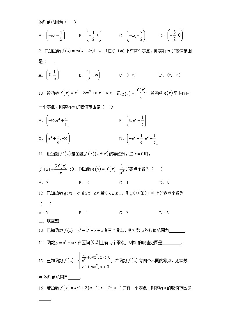 2022届高三数学（文理通用）一轮复习题型专题训练：导数的综合应用--函数零点问题（含解析）第2页