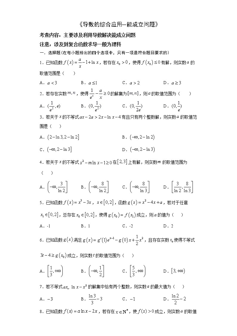 2022届高三数学（文理通用）一轮复习题型专题训练：导数的综合应用--能成立问题（含解析）第1页