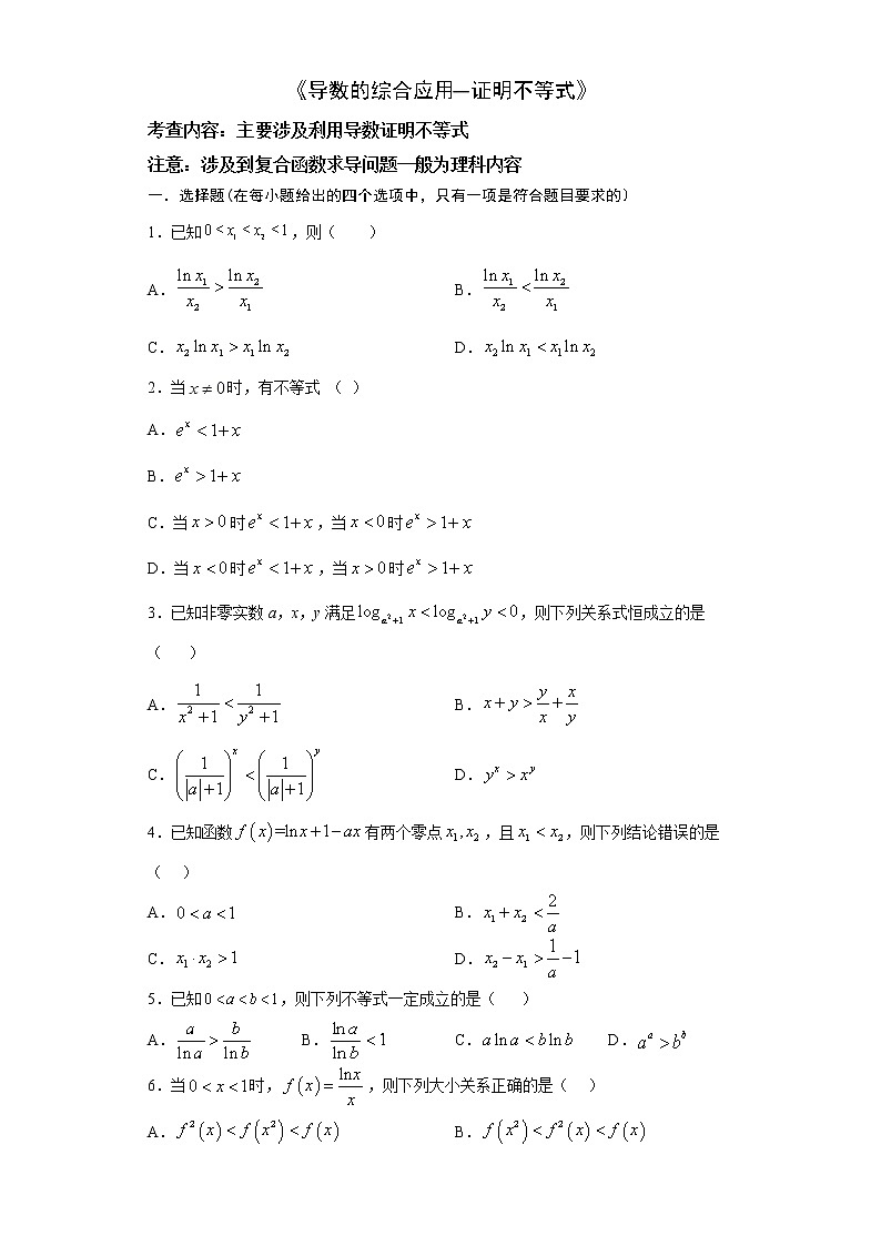 2022届高三数学（文理通用）一轮复习题型专题训练：导数的综合应用--证明不等式（含解析）第1页