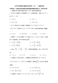 2022届高三数学（文理通用）一轮复习题型专题训练：利用导数研究函数的单调性（三）---函数构造（含解析）