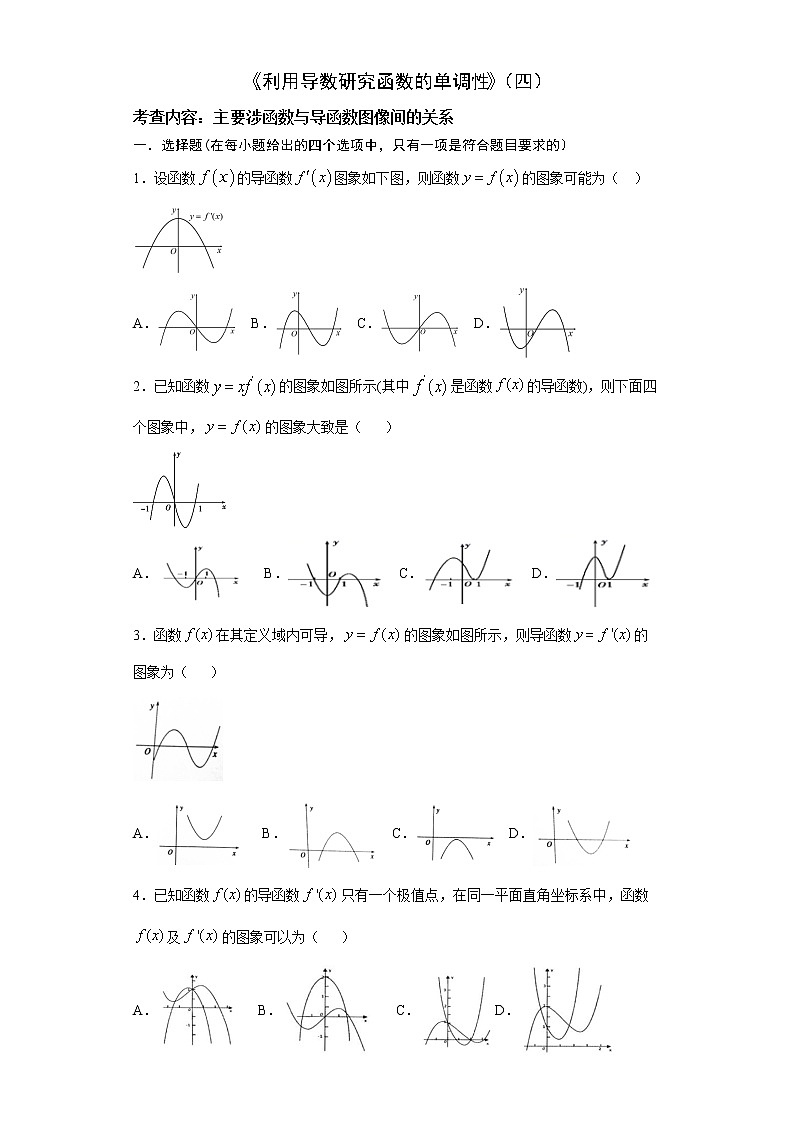 2022届高三数学（文理通用）一轮复习题型专题训练：利用导数研究函数的单调性（四）（含解析）第1页