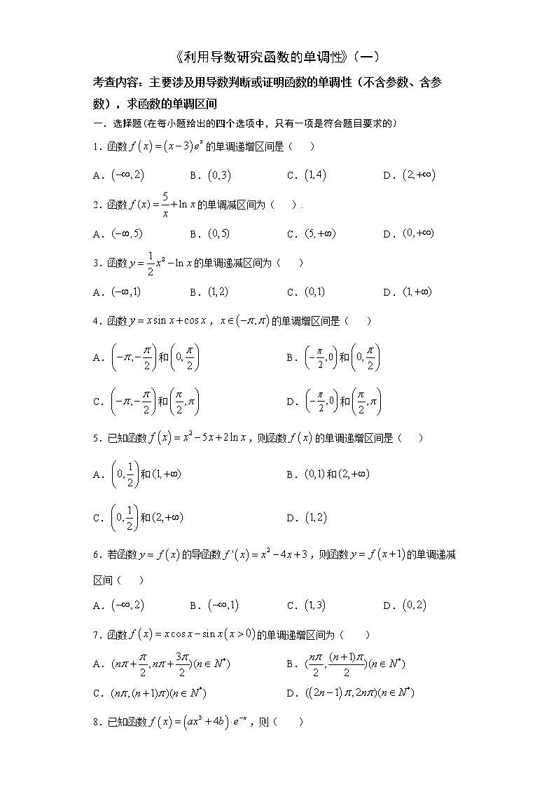 2022届高三数学（文理通用）一轮复习题型专题训练：利用导数研究函数的单调性（一）（含解析）01