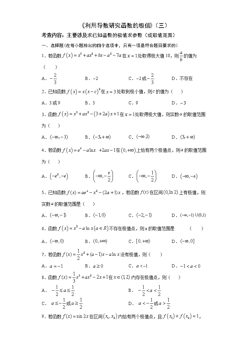 2022届高三数学（文理通用）一轮复习题型专题训练：利用导数研究函数的极值（三）（含解析）第1页