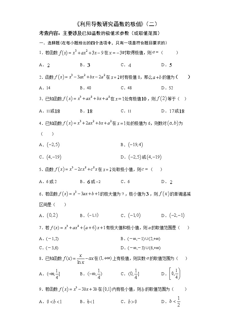 2022届高三数学（文理通用）一轮复习题型专题训练：利用导数研究函数的极值（二）（含解析）01