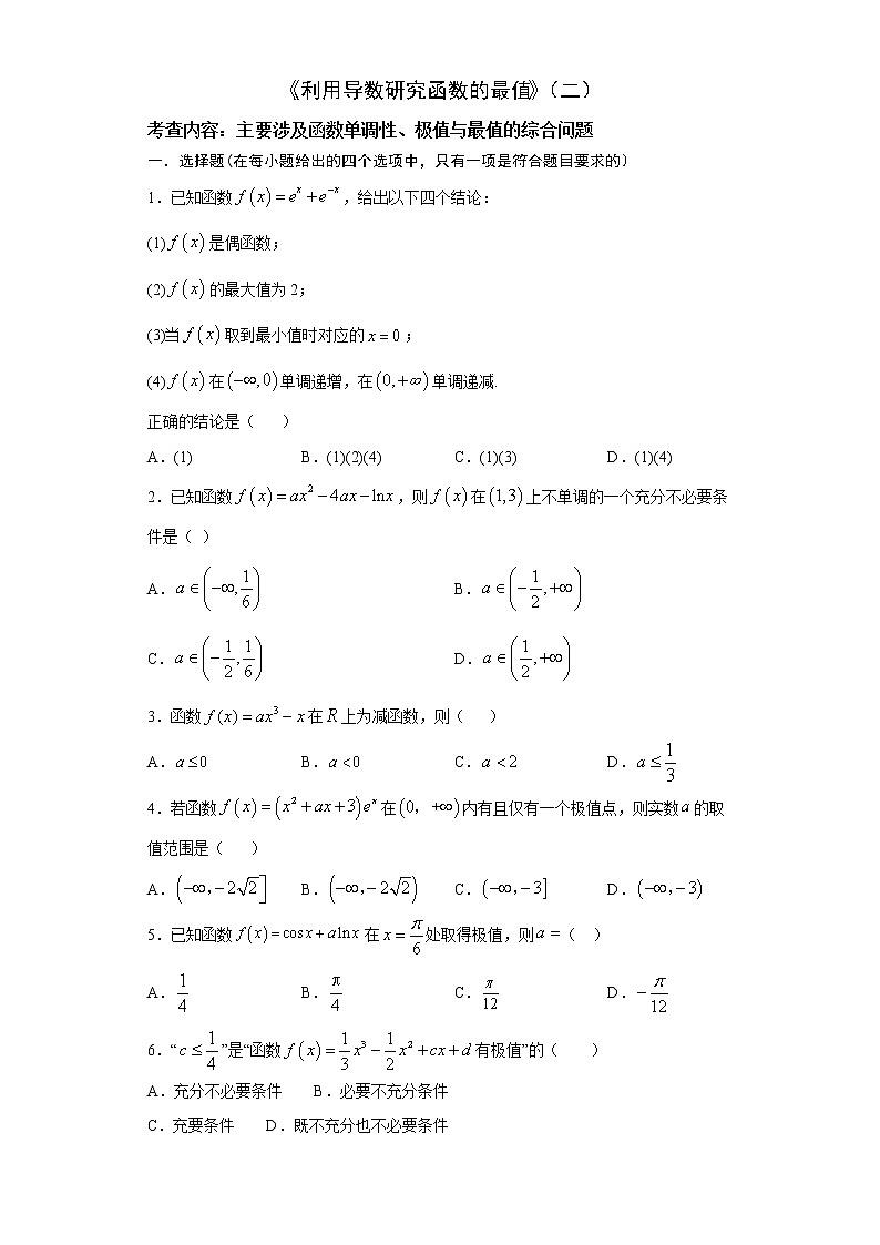 2022届高三数学（文理通用）一轮复习题型专题训练：利用导数研究函数的最值（二）（含解析）第1页