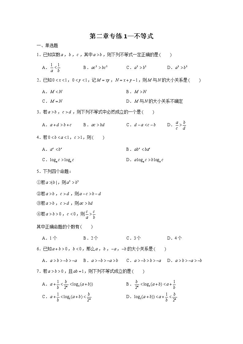 第2章不等式专练1 不等式-2022届高三数学一轮复习第1页