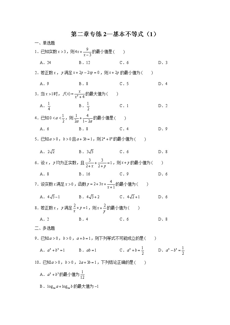 第2章不等式专练2 基本不等式（1）-2022届高三数学一轮复习第1页
