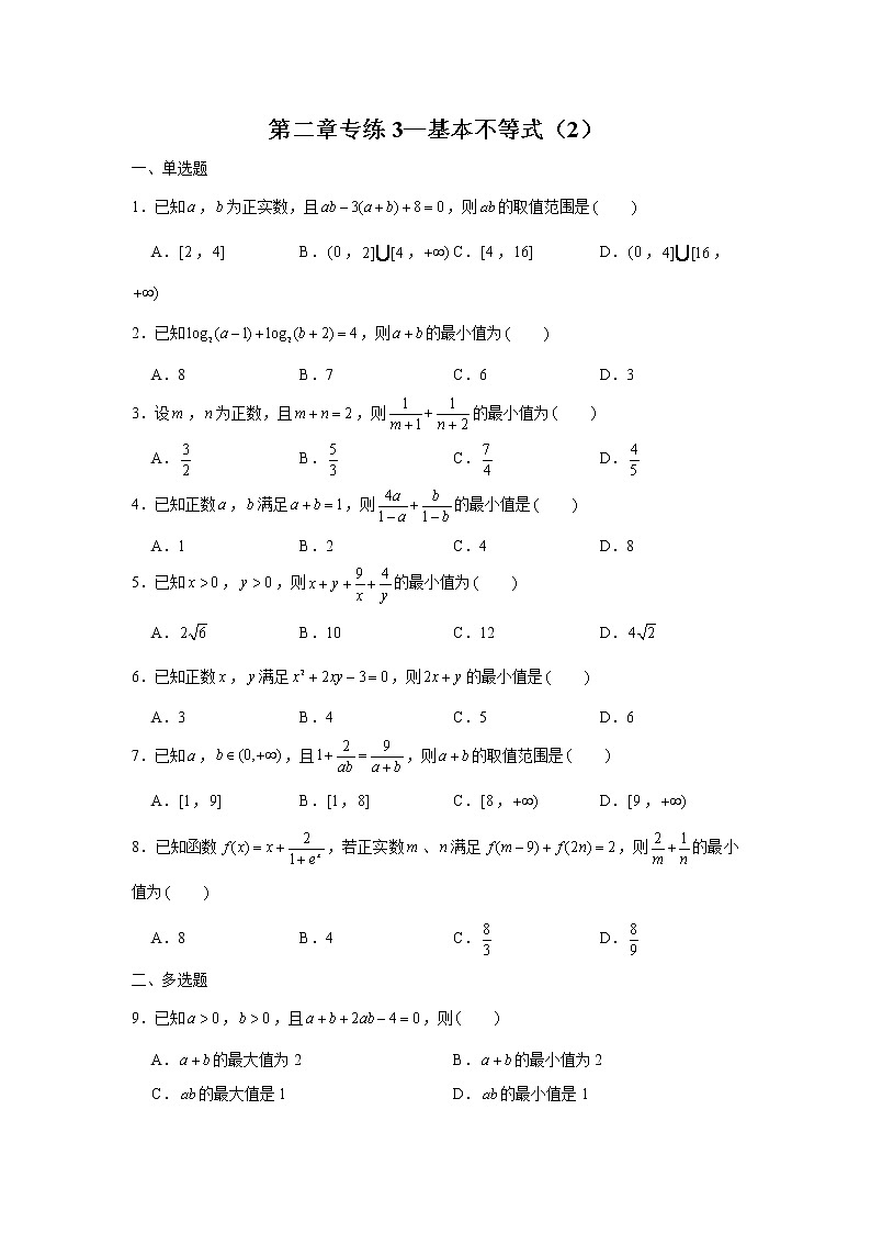 第2章不等式专练3 基本不等式（2）-2022届高三数学一轮复习第1页
