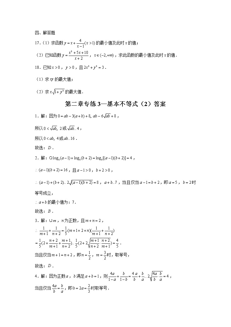 第2章不等式专练3 基本不等式（2）-2022届高三数学一轮复习第3页