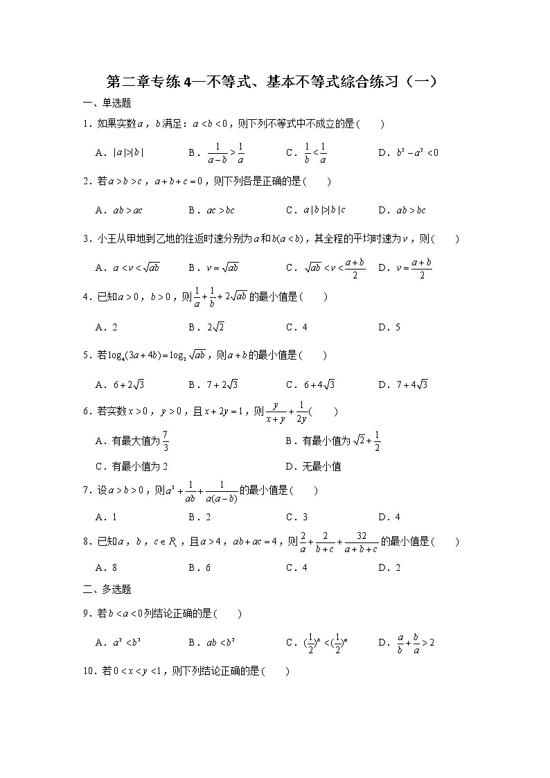 第2章不等式专练4 不等式、基本不等式综合练习（一）-2022届高三数学一轮复习第1页