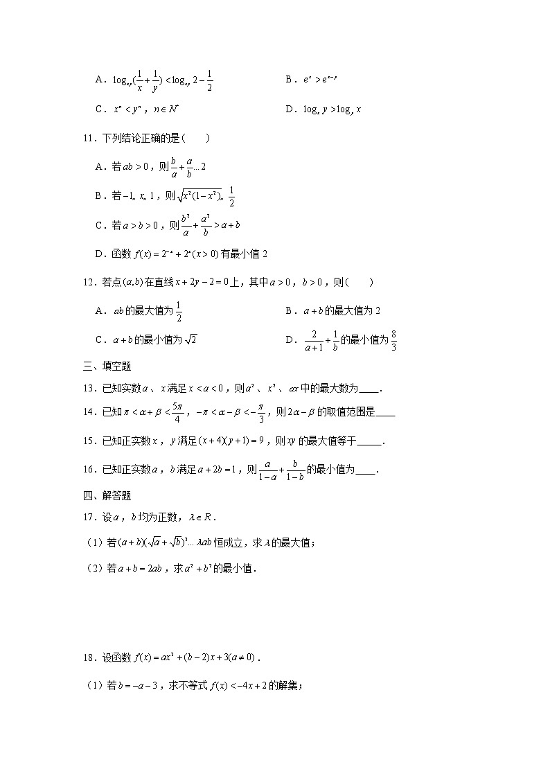 第2章不等式专练4 不等式、基本不等式综合练习（一）-2022届高三数学一轮复习第2页