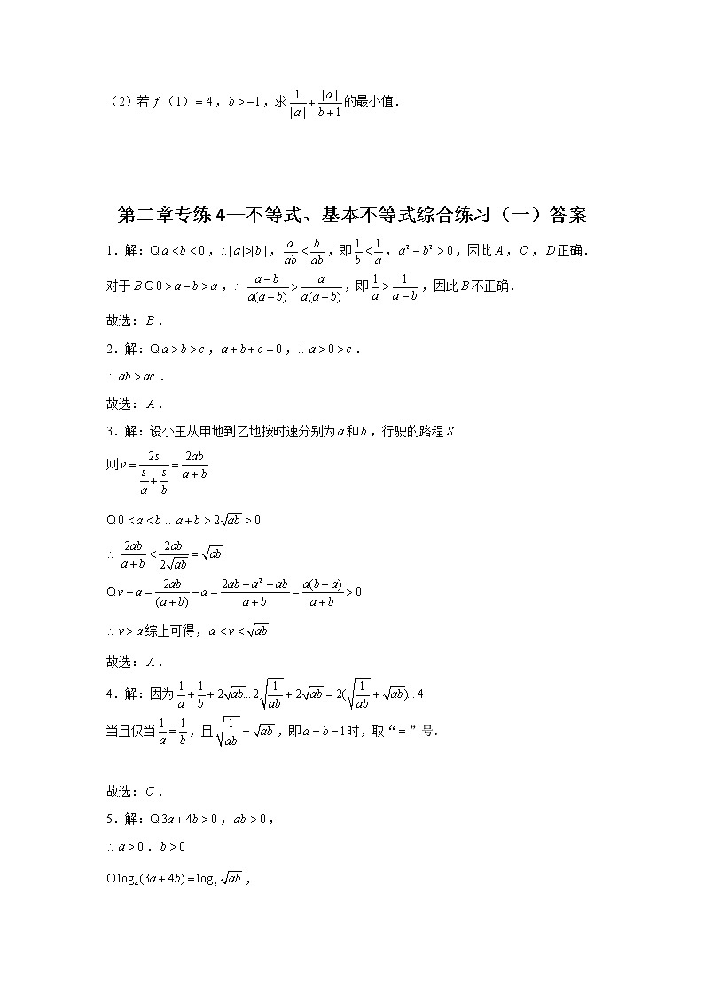 第2章不等式专练4 不等式、基本不等式综合练习（一）-2022届高三数学一轮复习第3页