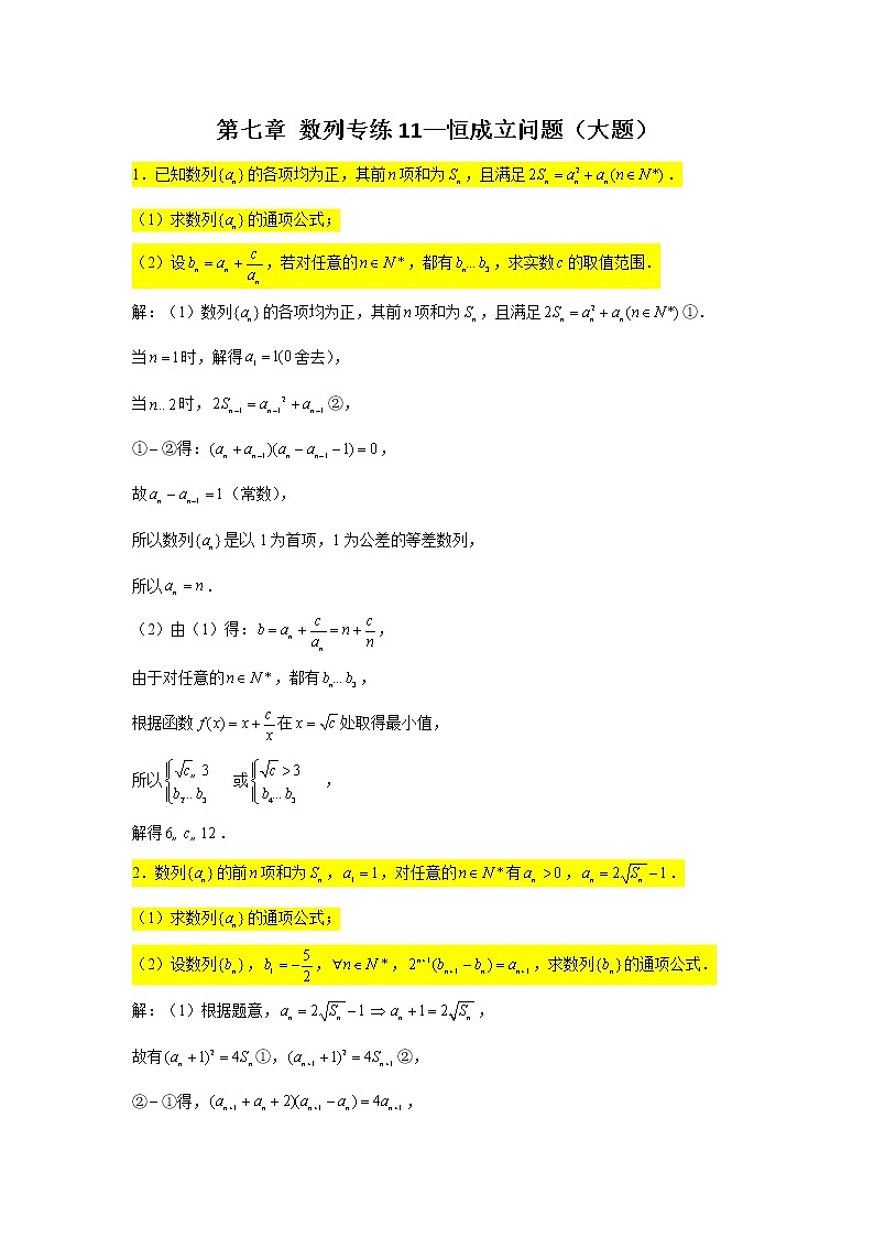第七章 数列 专练11—恒成立问题（大题）-2022届高三数学一轮复习第1页