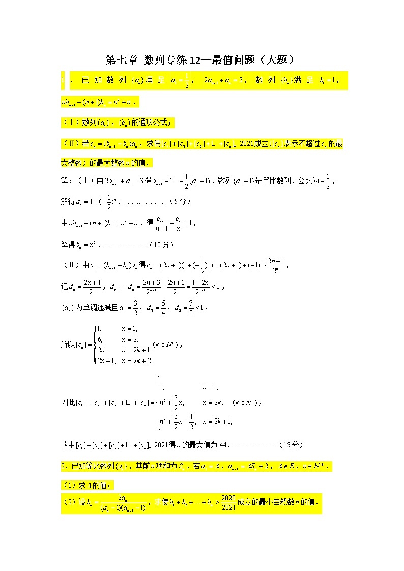 第七章 数列 专练12—最值问题（大题）-2022届高三数学一轮复习第1页