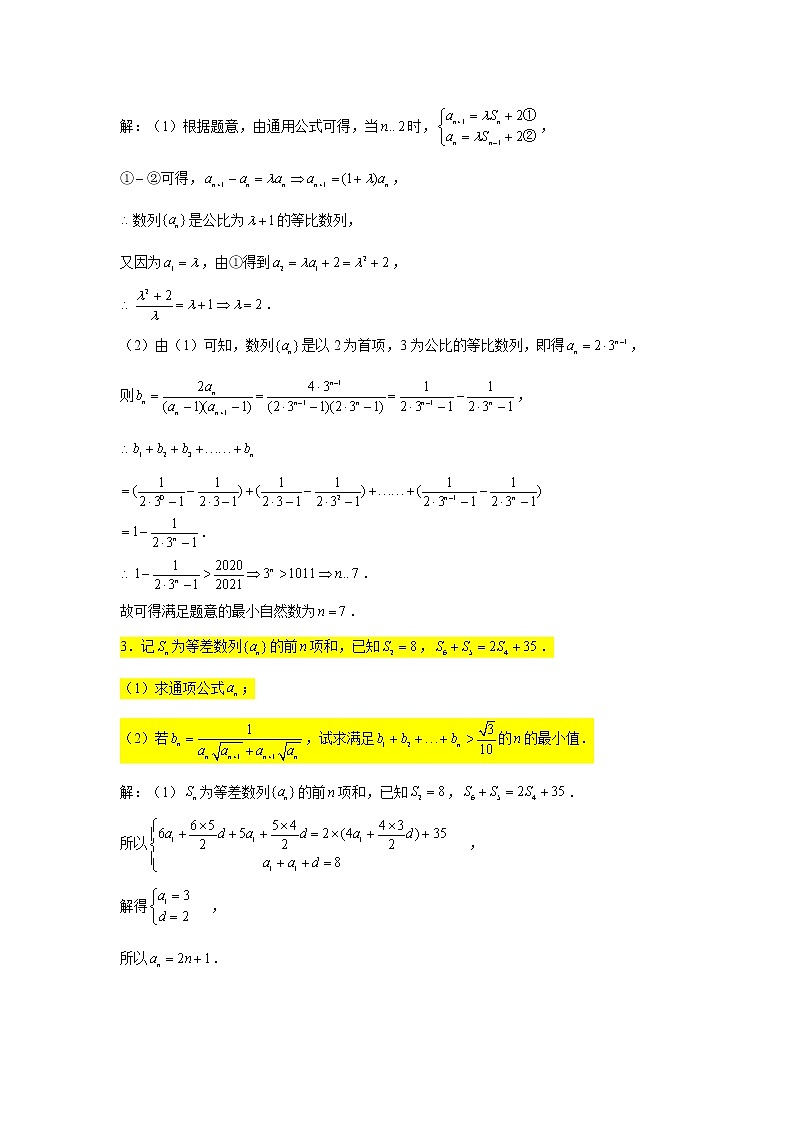 第七章 数列 专练12—最值问题（大题）-2022届高三数学一轮复习第2页