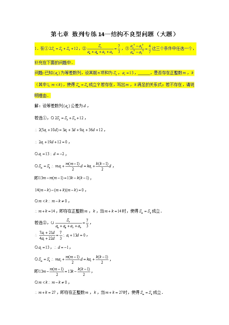 第七章 数列 专练14—结构不良型问题（大题）-2022届高三数学一轮复习01