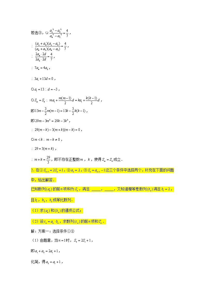第七章 数列 专练14—结构不良型问题（大题）-2022届高三数学一轮复习02
