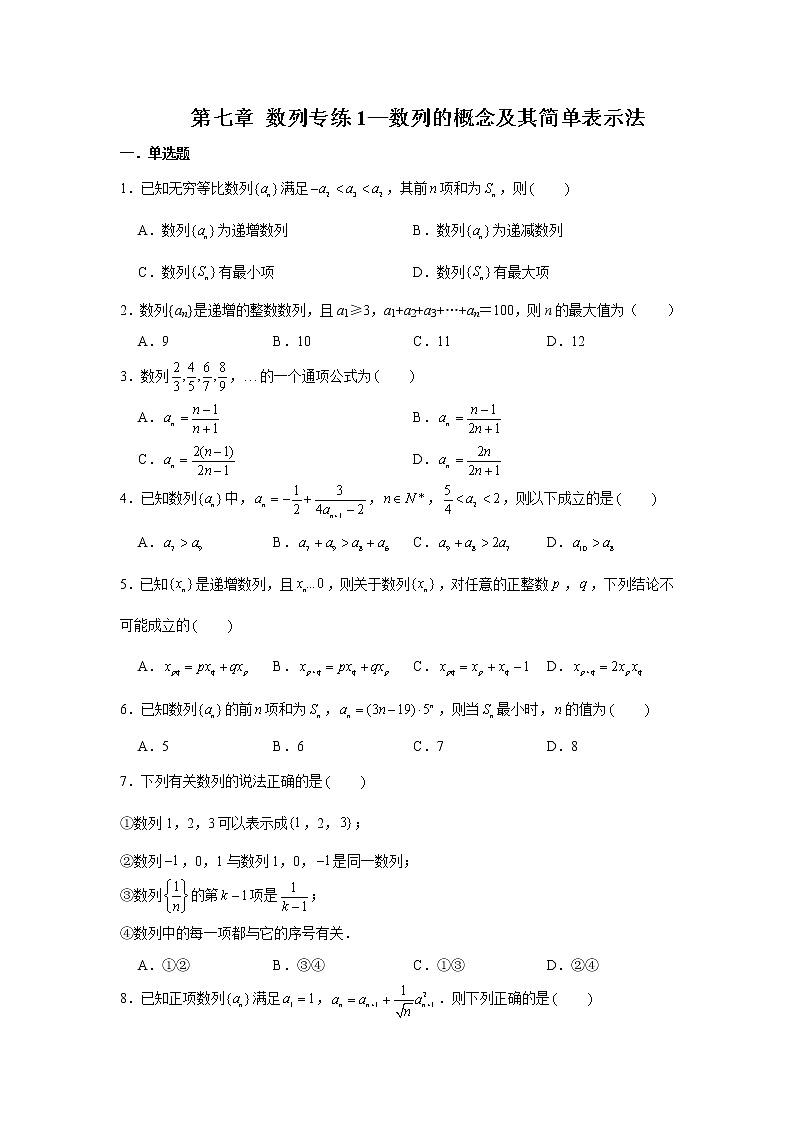 第七章 数列专练1—数列的概念及其简单表示法-2022届高三数学一轮复习第1页
