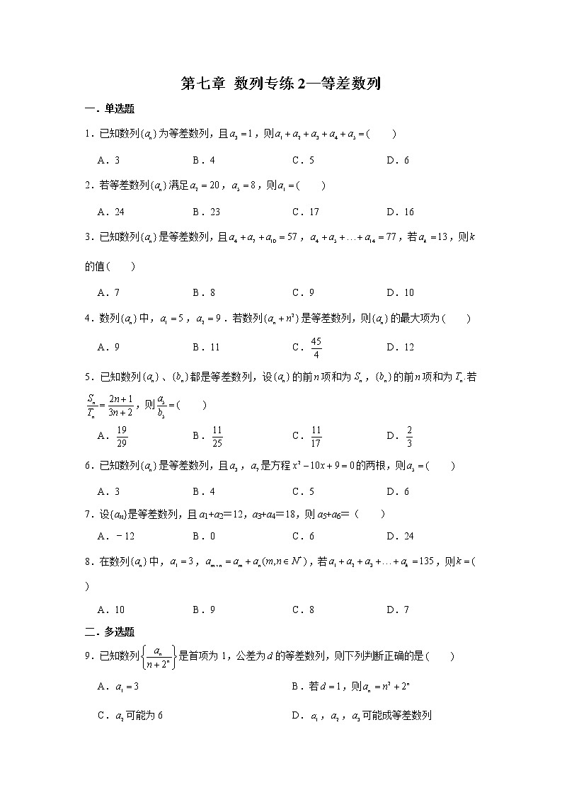 第七章 数列专练2—等差数列-2022届高三数学一轮复习第1页