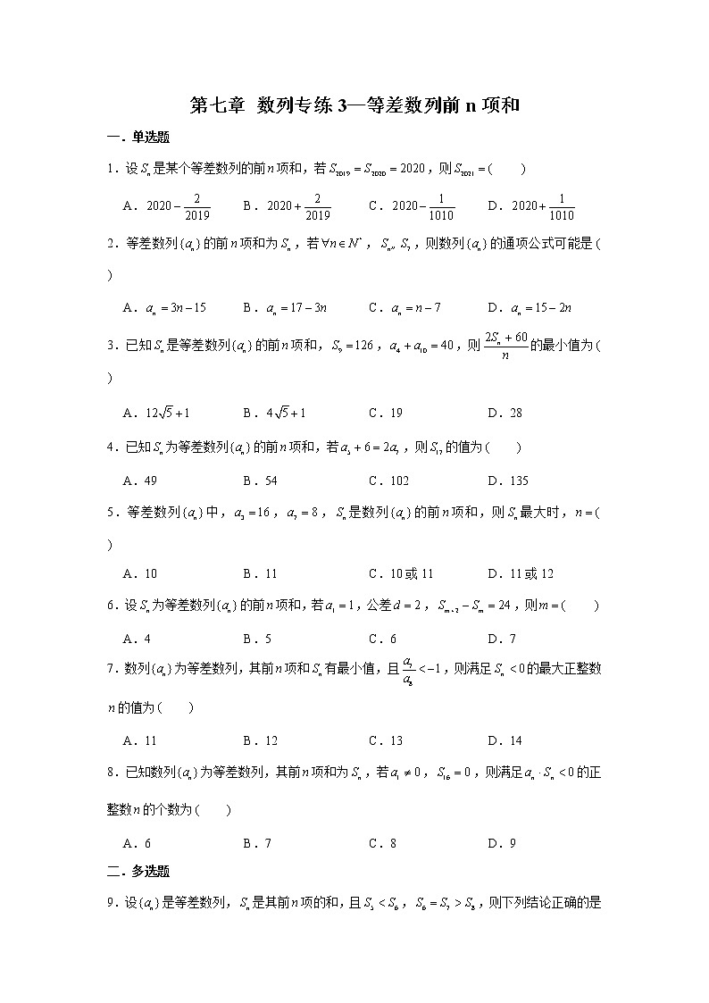第七章 数列专练3—等差数列前n项和-2022届高三数学一轮复习第1页