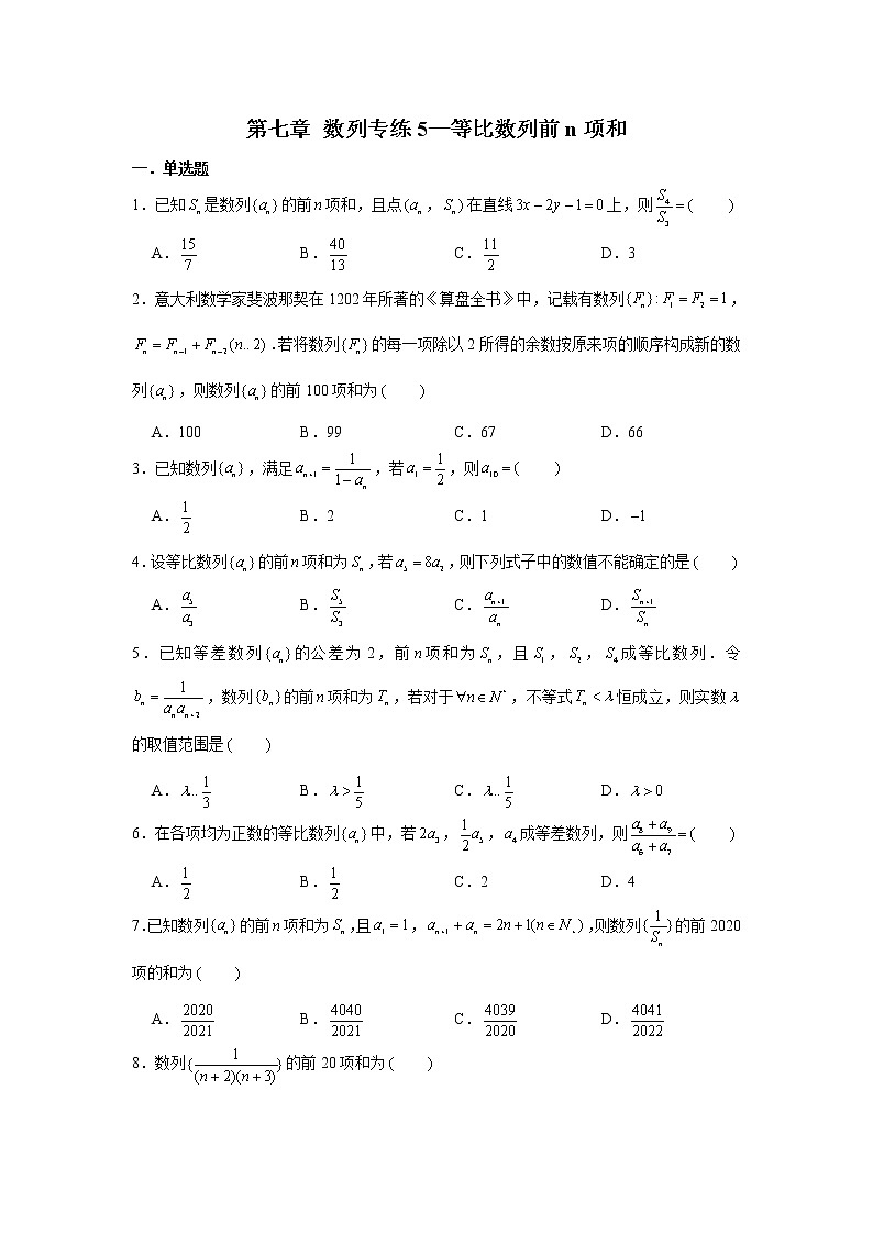 第七章 数列专练5—等比数列前n项和-2022届高三数学一轮复习第1页