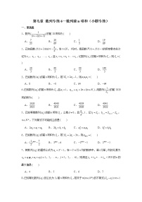 第七章 数列专练6—数列前n项和（小题专练）-2022届高三数学一轮复习