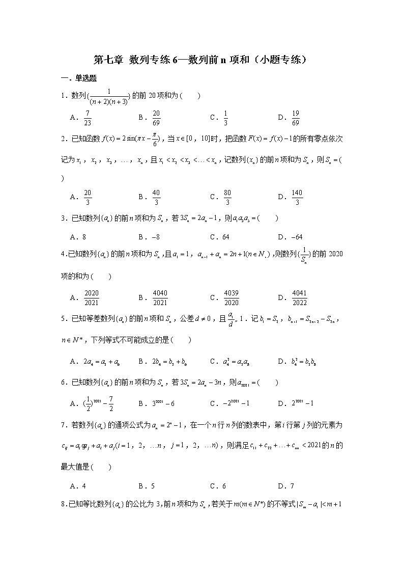 第七章 数列专练6—数列前n项和（小题专练）-2022届高三数学一轮复习第1页