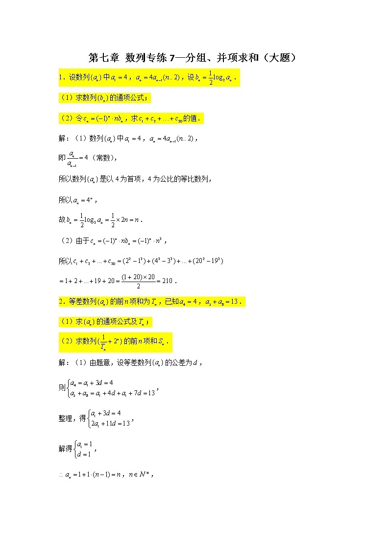 第七章 数列专练7—分组、并项求和（大题）-2022届高三数学一轮复习第1页