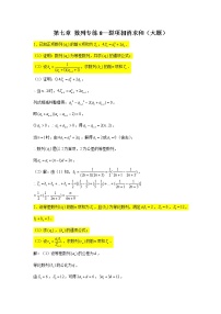 第七章 数列专练8—裂项相消求和（大题）-2022届高三数学一轮复习
