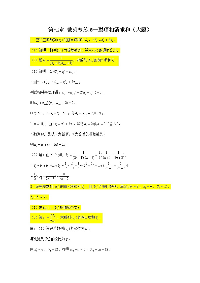 第七章 数列专练8—裂项相消求和（大题）-2022届高三数学一轮复习第1页