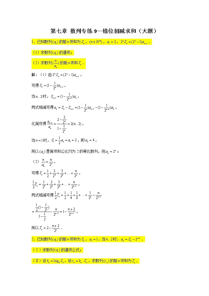 第七章 数列专练9—错位相减求和（大题）-2022届高三数学一轮复习第1页