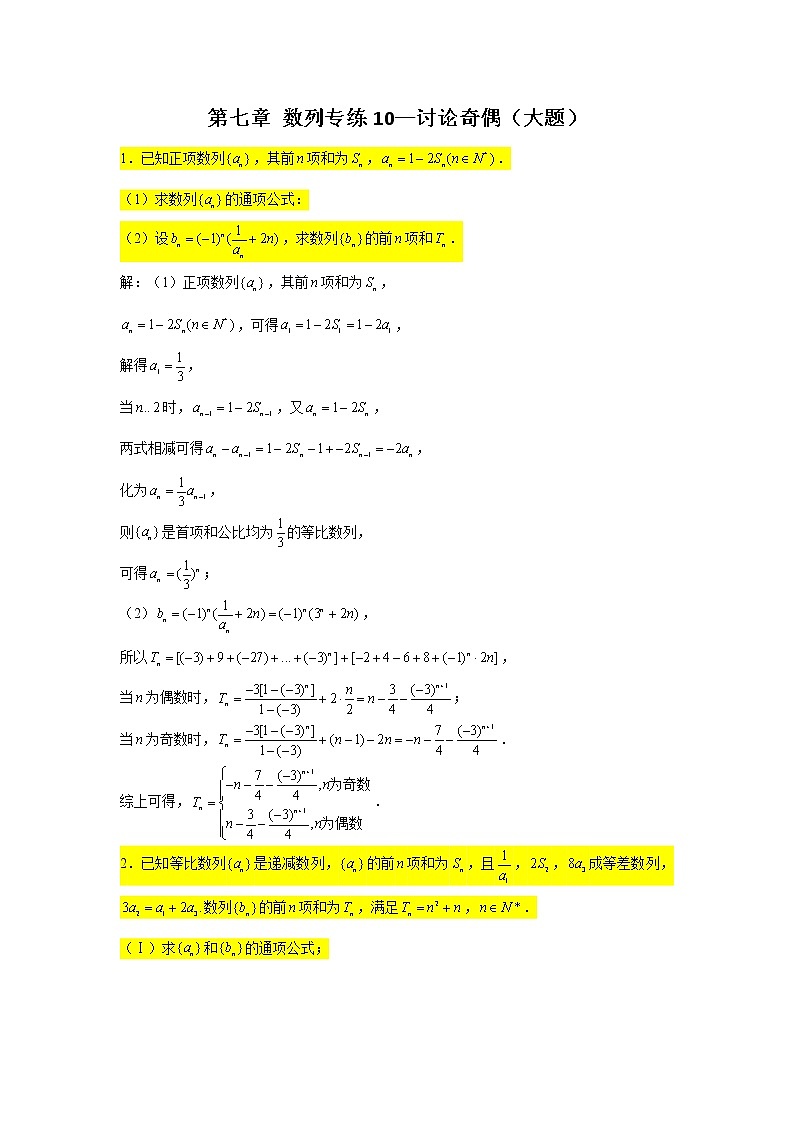 第七章 数列专练10—讨论奇偶（大题）-2022届高三数学一轮复习第1页