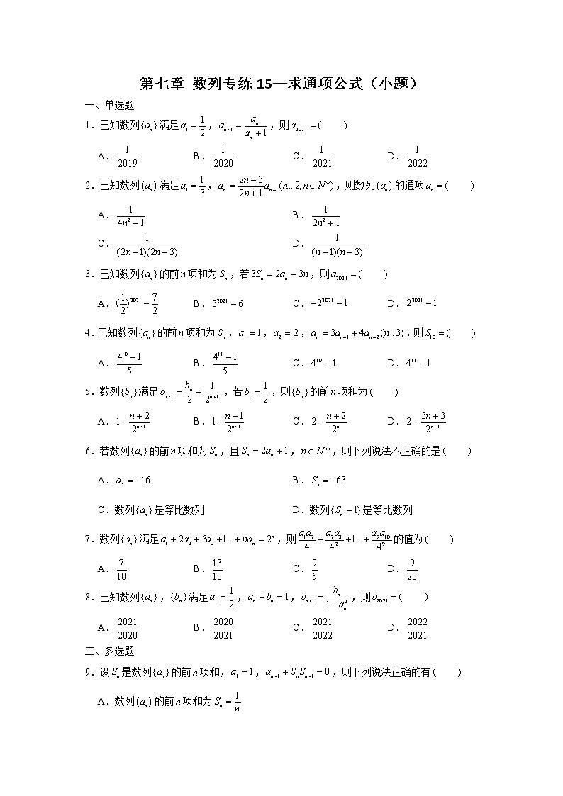 第七章 数列专练15—求通项公式（小题）-2022届高三数学一轮复习01