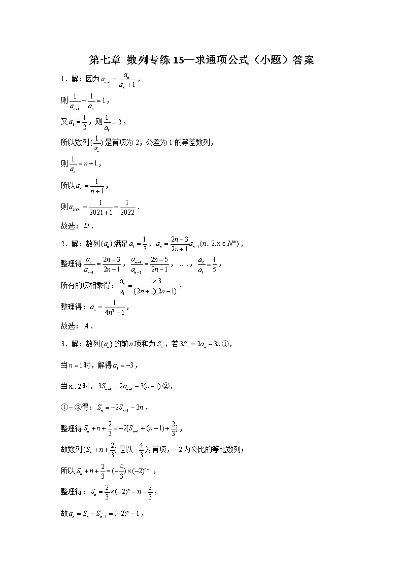 第七章 数列专练15—求通项公式（小题）-2022届高三数学一轮复习03